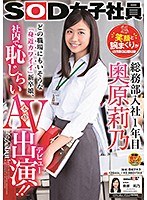 SOD女子社員 総務部入社1年目 奥原莉乃 笑顔と腕まくりがトレードマーク...