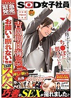 「今までのどの女子社員よりも押しに弱い社員」 宣伝部・中途入社1年目 吉岡明日海（26） お願いを断れない性格で、土下座すればやらせてくれそうな彼女のありえないくらい優しくて懐の深い素顔と意外とスケベで巧者なSEXが撮れました！！のジャケット表面画像