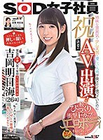 祝！決意のAV出演（デビュー）！SOD史上最も押しに弱い性格の女子社員 宣伝部中途入社1年目 吉岡明日海（よしおかあすみ）（26歳） 地味な雰囲気・少し天然・優しい人柄が良さだと思っていたのに…脱いでびっくり衝撃Fカップのエロボディを隠し持っていましたのジャケット表面画像