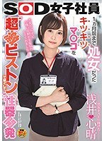 (1sdjs00043)[SDJS-043]処女をAVに捧げた 浅井心晴 1ヵ月前まで処女だったキツキツマ○コを‘超激ピストン’でほぐして性器開発 SOD女子社員 ダウンロード