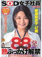 88発 熟ぶっかけ解禁 素人男性超特濃本物ザーメン 綾瀬麻衣子 47歳のジャケット画像