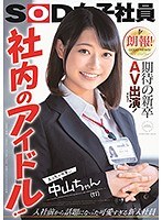 (1sdjs00064)[SDJS-064]朗報！期待の新卒AV出演（デビュー）！ 社内のアイドル！えっちで可愛い中山ちゃん（22） 中山琴葉 ダウンロード