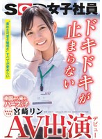 (1sdjs00066)[SDJS-066]AV出演（デビュー） 南国から来たハーフの子 SOD女子社員 新卒入社1年目 宮崎リン ダウンロード