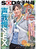 タイの現地メディアでも超話題沸騰！ 皆様の大反響にお応えして待望のAV出演第2弾！してもらいました（ハート） めっちゃ濡れやすくて敏感な新入社員をゲリラでイカセまくる 仕事中ず～っとイカされ声我慢SEX SOD女子社員 新卒入社1年目 南国から来たハーフの子 宮崎リンのジャケット画像