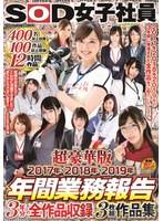 SOD女子社員 超豪華版 年間業務報告 2017年・2018年・2019年 ...