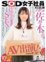 SOD女子社員 総務で働くハケンの佐々木さん26歳は落ち着いた性格でエロに興味なんて無さそうなのに、実は4年前SODに新卒入社しようとするも両親の了承を得ることができず断念した生粋のAV好き？らしい… そんな彼女がどんなSEXをするか…佐々木夏菜