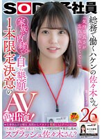 SOD女子社員 総務で働くハケンの佐々木さん26歳 「気持ち良さが忘れられなくて…」家族に内緒で自ら懇願！1本限定決意のAV再出演！ 仕事休みの日曜日、昼間からデカチン男優たちとず～っとSEX … 佐々木夏菜