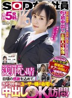 SOD入社2年目（当時）浅井心晴 日頃の感謝を込めて、カメラ片手にユーザー様のお宅へ中出しOK訪問！ ～中出し解禁前にお客様に中出しをOKしてしまっていた、浅井心晴初中出しとなるお蔵入り映像～のジャケット画像