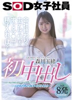 森川玉緒 初中出し 会社終わりにホテルで朝までずっとマ●コに精子入れっぱなし…