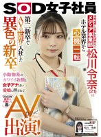 【特典映像付き】今年4月に入社したばかりのメディア事業部 松川令奈（21）はホテル業界から心機一転 第二新卒でAVの世界に入社した異色の新卒。小動物系のカワイイお顔と女子アナぽい愛嬌に押されて2022年新卒を代表して遂にAV出演！ サムネイル小