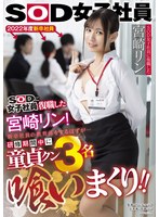 (1sdjs00151)[SDJS-151]SOD女子社員に復職した宮崎リン 新卒社員の教育係をするはずが…研修期間中に童貞クン3名喰いまくり！！ ダウンロード