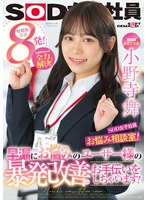 宣伝部 入社2年目小野寺舞 SOD女子社員・お悩み相談室！小野寺ちゃんが全力解決！早漏にお悩みのユーザー様の暴発改善のお手伝いをしちゃいます！