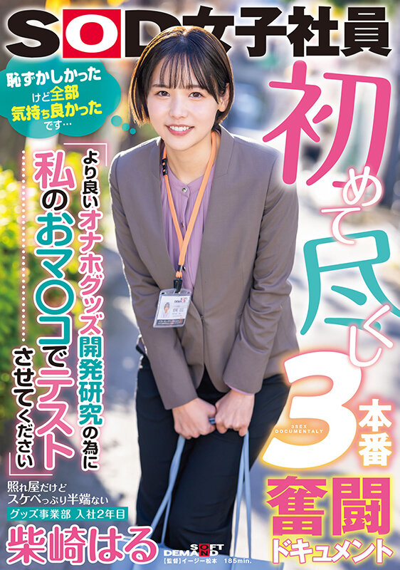 サンプル-初めて尽くし3本番奮闘ドキュメント 『より良いオナホグッズ開発研究の為に私のおマ○コでテストさせてください』照れ屋だけどスケベっぷり半端ないグッズ事業部 入社2年目 柴崎はる