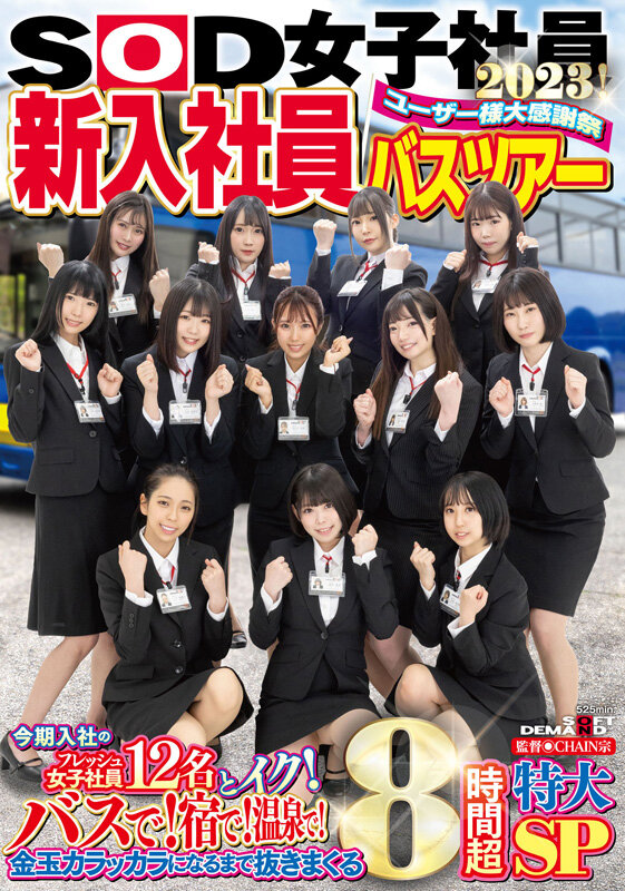 サンプル-SOD女子社員 ユーザー様大感謝祭 新入社員バスツアー2023！ 今期入社のフレッシュ女子社員12名とイク！ バスで！宿で！温泉で！金玉カラッカラになるまで抜きまくる8時間超特大SP