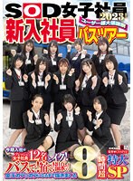 SOD女子社員 ユーザー様大感謝祭 新入社員バスツアー2023！  今期入社のフレッシュ女子社員12名とイク！ バスで！宿で！温泉で！金玉カラッカラになるまで抜きまくる8時間超特大SP 新田唯華 三戸奈津子 四ノ宮沙耶 島部穂乃果 松元千秋