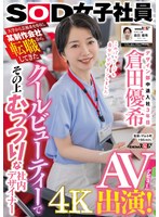 大学から芸術系を専攻し某制作会社から転職してきたクールビューティ―でその上むっつりな社内デザイナー デザイン部中途入社3年目 倉田優希 AV出演！ サムネイル小