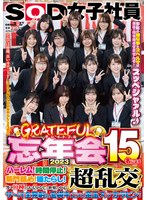 SOD女子社員 グレイトフル忘年会2023 15名によるハーレム！時間停止！菊門舐め！唾たらし！等々10種のおもてなしと世界の中心超乱交！でザ～汁全発射の玉袋キュッと金玉スッカラピン！今年の嫌な事とスペルマは来年に持ち越させませんぞ！スッペシャァル♪ それでは皆様、良いオナニーを！2024年もSODをやらしくどうぞ！！ 松谷亜希子 芳賀千昭 森風香 筑紫円香 斎藤蓮