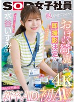 演出部 入社1年目 水谷いずみ（21）出演している女子社員に憧れて入社を決意した飾らない性格の新卒AD 脱がせてみたらおっぱいが綺麗すぎて即撮影決定！憧れだった！？ 初AV出演！ サムネイル小