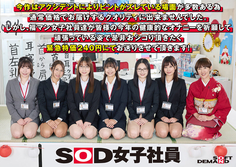 エロで厄除け！SOD女子社員 ハーレムドスケベお正月ゲーム7種ヌキ遊び尽くし新年会 福マン女子社員6名がユーザー様1名へ2024年の健康と幸せオナニーを祈願する濃密接待！ - Image 1