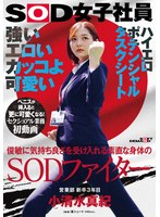 強い エロい カッコよ可愛い 俊敏に気持ち良さを受け入れる素直な身体のSODファイター 営業部 新卒3年目 小清水真紀 セクシュアル業務初動画 ペニスが挿入ると更に可愛くなる！SOD女子社員ハイエロポテンシャルタスクシート サムネイル小