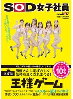 1sdjs00236[SDJS-236]耳とワギナの長さは一緒らしいですよ！SOD女子社員 男優さんに恥ずかしく気持ち良くされまくる第41回王様ゲーム プロスケベのテク＆ペニスでワギナのスメルから淫汗やイキ汁 情欲にウズく全身をくまなく羞恥され尽くすお得意様接待業務ギッシリ10命令