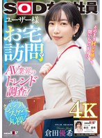 (1sdjs00241)[SDJS-241]ユーザー様お宅訪問でAV業界のトレンド調査！SOD女子社員 デザイン部中途入社3年目 倉田優希 ダウンロード