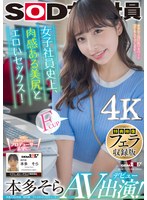 【特典映像フェラ収録版】 女子社員史上、肉感ある美尻とエロいセックス！ 本多そら AV出演！【圧倒的4K映像でヌク！】 サムネイル小