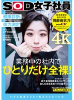 業務中の社内でひとりだけ全裸！セクシュアル健康診断＆全裸疾走ペロしゃぶ体力測定 SOD女子社員 飲食事業部 新卒1年目 岡部侑衣乃 ハイエロポテンシャルタスクシート2【圧倒的4K映像でヌク！】