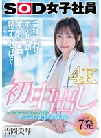 初中出し 会社終わりにホテルで朝までずっとマ●コに精子入れっぱなし… SOD女子社員入社2年目制作部 吉岡美琴