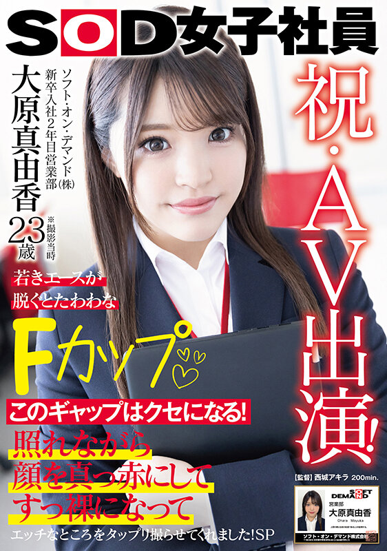 (1sdjs00260)[SDJS-260]祝・AV出演！ソフト・オン・デマンド（株）入社2年目 営業部 大原真由香23歳 若きエースが脱ぐとたわわなFカップ ダウンロード sample_big