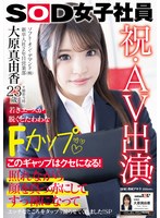 FHD SDJS-260 祝・AV出演！ソフト・オン・デマンド（株）入社2年目 営業部 大原真由香23歳 若きエースが脱ぐとたわわなFカップ