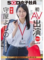 【特典版】秘書 守屋よしの 初AV出演