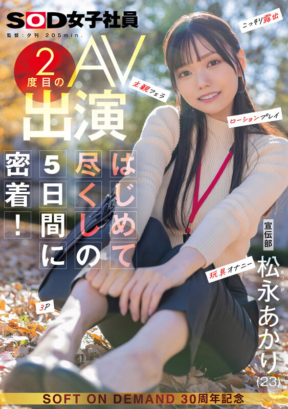宣伝部 松永あかり 2度目のAV出演 はじめて尽くしの5日間に密着! こっそり露出 主観フェラ ローションプレイ 玩具オナニー 3P 画像1