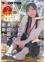 宣伝部 松永あかり 2度目のAV出演 はじめて尽くしの5日間に密着! こっそり露出 主観フェラ ローションプレイ 玩具オナニー 3P