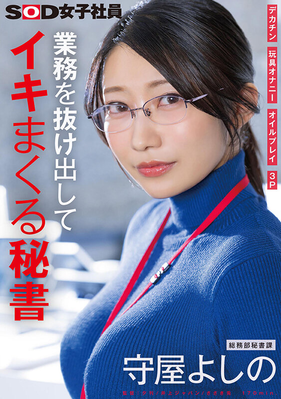 業務を抜け出してイキまくる秘書 デカチン 玩具オナニー オイルプレイ 3P 総務部秘書課 守屋よしの 画像1