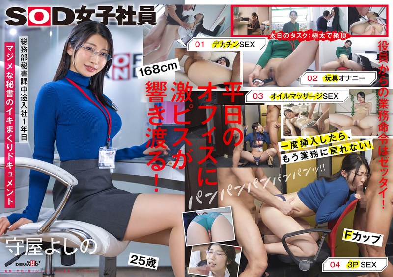 1sdjs00312 業務を抜け出してイキまくる秘書 デカチン 玩具オナニー オイルプレイ 3P 総務部秘書課 守屋よしの