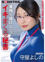 業務を抜け出してイキまくる秘書 デカチン 玩具オナニー オイルプレイ 3P 総務部秘書課 守屋よしの