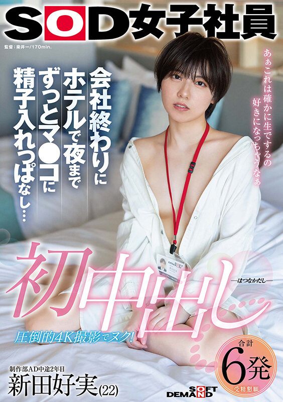 初中出し 会社終わりにホテルで夜までずっとマ●コに精子入れっぱなし… SOD女子社員 制作部AD中途2年目 新田好実(22) 画像1