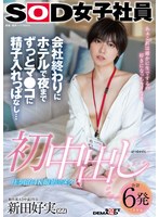 初中出し 会社終わりにホテルで夜までずっとマ●コに精子入れっぱなし… SOD女子社員 制作部AD中途2年目 新田好実(22)