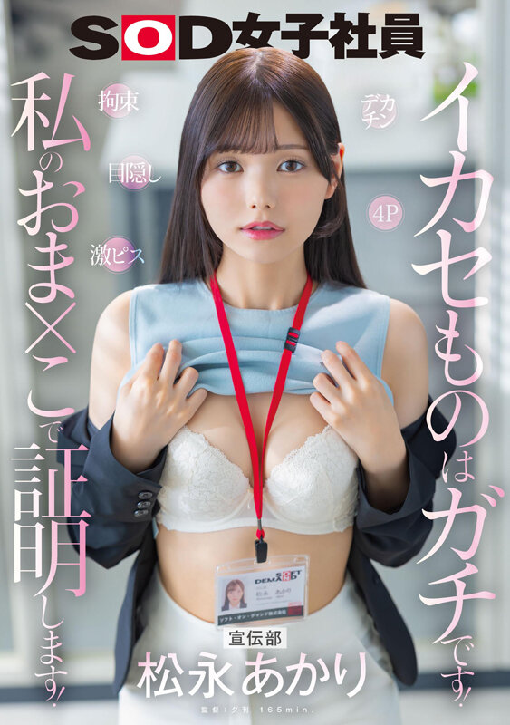 宣伝部 松永あかり デカチン 拘束 激ピス 目隠し 4P イカセものはガチです!私のおま×こで証明します! 画像1