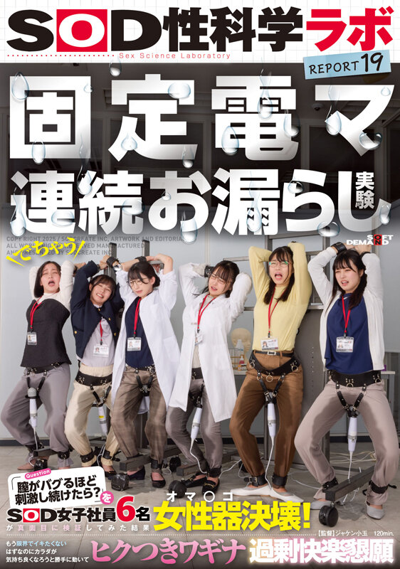 固定電マ連続お漏らし実験「膣がバグるほど刺激し続けたら?」をSOD女子社員6名が真面目に検証してみた結果オマ○コ決壊!もう限界でイキたくないはずなのにカラダが気持ち良くなろうと勝手に動いてヒクつきワギナ過剰快楽懇願 SOD性科学ラボREPORT19 画像1
