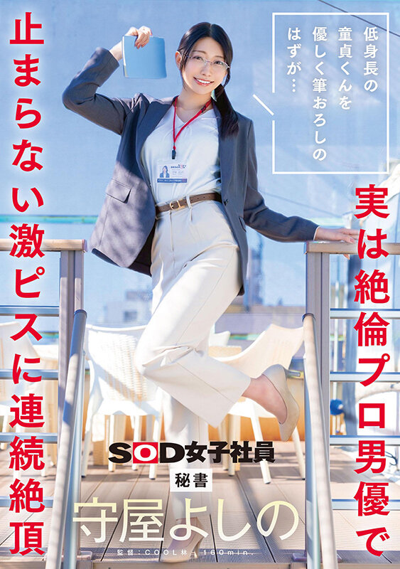 低身長の童貞くんを優しく筆おろしのはずが…実は絶倫プロ男優で止まらない激ピスに連続絶頂 秘書 守屋よしの 画像1