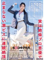 低身長の童貞くんを優しく筆おろしのはずが…実は絶倫プロ男優で止まらない激ピスに連続絶頂 秘書 守屋よしののジャケット画像