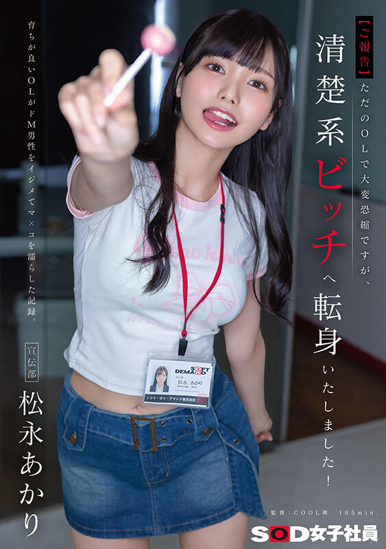 【ご報告】ただのOLで大変恐縮ですが、清楚系ビッチへ転身いたしました！育ちが良いOLがドM男性をイジメてマ×コを濡らした記録。宣伝部 松永あかり