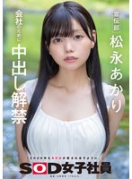 宣伝部 松永あかり 会社のために中出し解禁