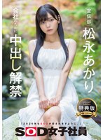 【特典版】宣伝部 松永あかり 会社のために中出し解禁