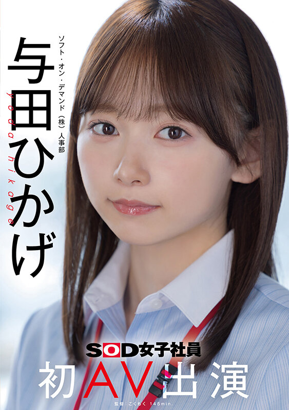 人事部 与田ひかげ 初AV出演_0