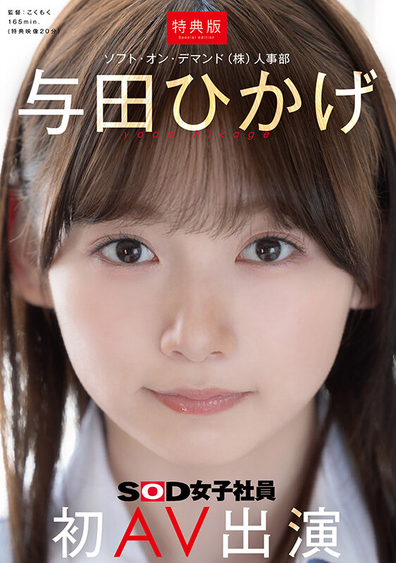 【特典版】人事部 与田ひかげ 初AV出演_0