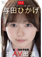 【特典版】人事部 与田ひかげ 初AV出演