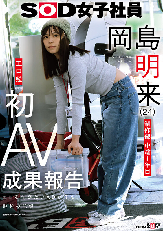 SOD女子社員 制作部 中途1年目 岡島明来（24） 工口勉 初AV成果報告 画像1